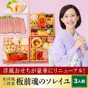 おせち 完売間近 予約 おせち料理 板前魂のソレイユ 和洋風三段重 肉おせち ローストビーフ カルツォーネ 付き 3人前 37品目 2023 2024