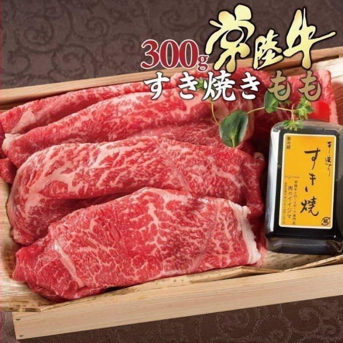 お歳暮 ギフト 御歳暮 牛肉 ギフト すき焼き 常陸牛 A5 霜降りもも 300g 木箱 内祝 誕生日プレゼント