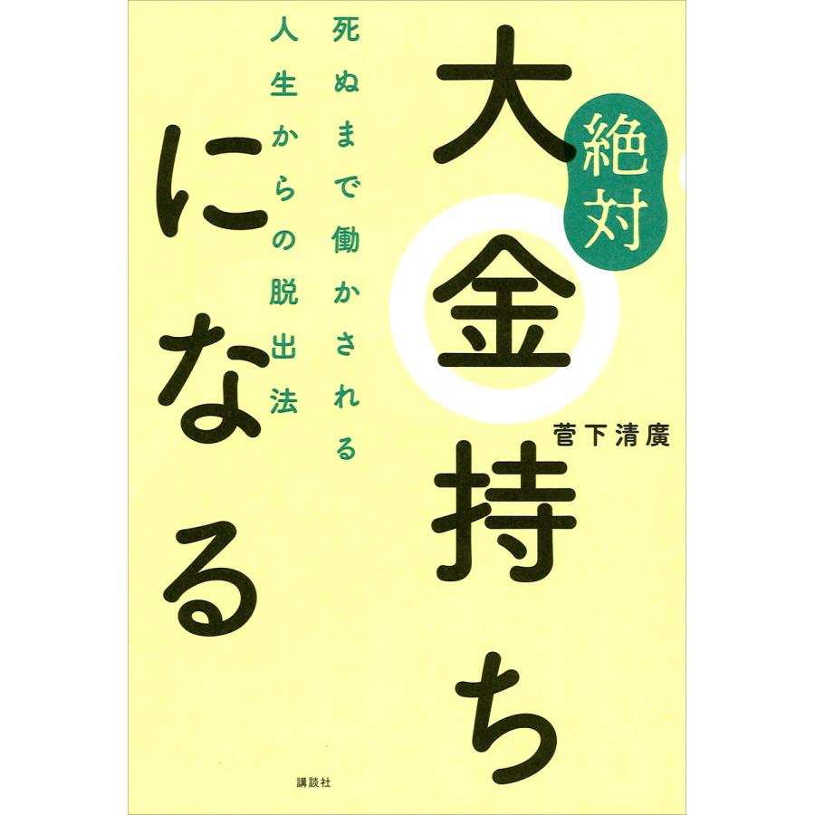 絶対大金持ちになる 死ぬまで働かされる人生からの脱出法