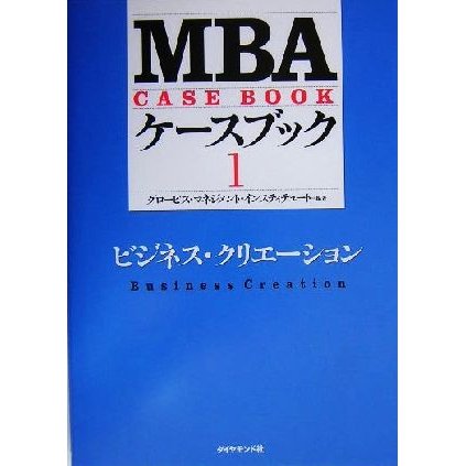 ＭＢＡケースブック(１) ビジネス・クリエーション／グロービス・マネジメント・インスティテュート(著者)
