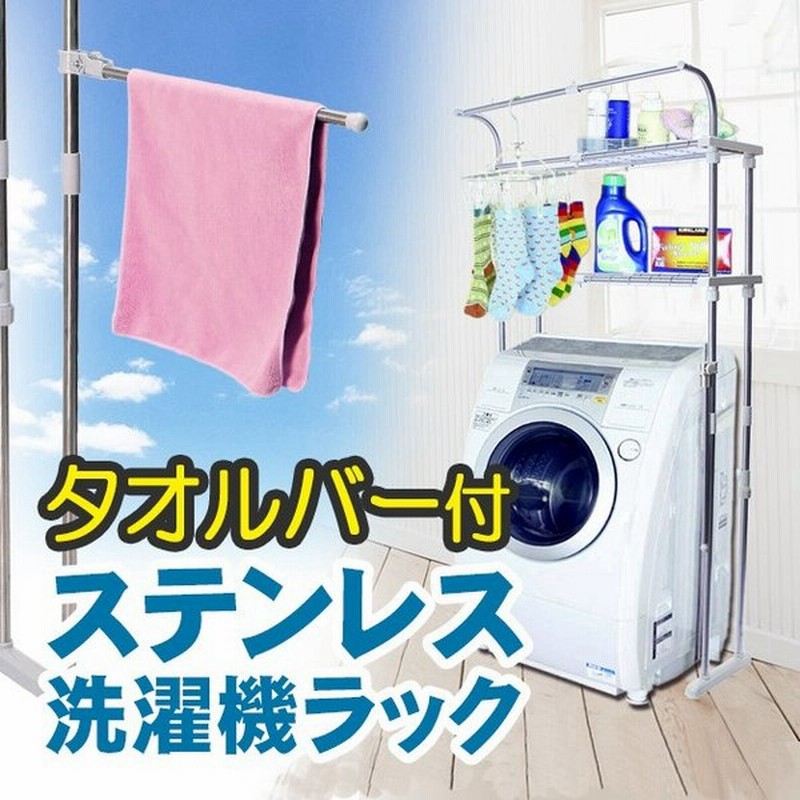 タオルバー付 ステンレス洗濯機ラック 洗濯機ラック ランドリーラック ステンレス タオル掛け おしゃれ タオルハンガー 洗濯機 収納 ランドリー ラック タオル 通販 Lineポイント最大0 5 Get Lineショッピング
