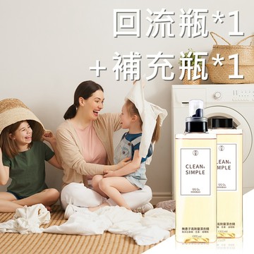 無患子萃取 3倍高濃縮洗衣精1000ml無香（一個回流瓶+一個補充瓶，共兩瓶）