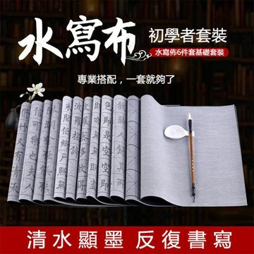 有水就能寫 書法練習字帖免墨萬次水寫布6件套裝