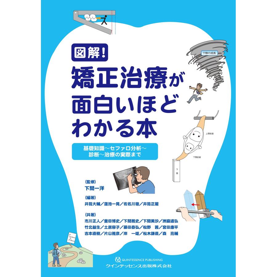 図解 矯正治療が面白いほどわかる本 基礎知識~セファロ分析~診断~治療の実際まで