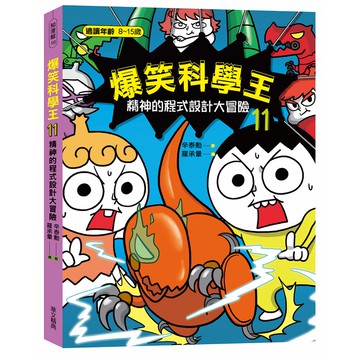 (華文精典)爆笑科學王(11)：精神的程式設計大冒險/辛泰勳