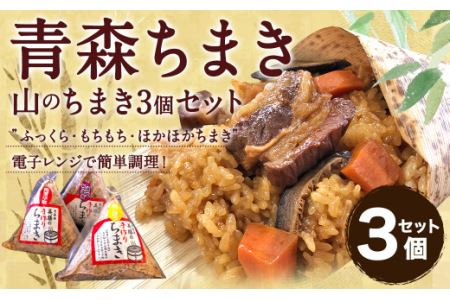 青森ちまき”山のちまき” 200g×3個セット（角煮 鶏ごぼう 縄文ちまき）