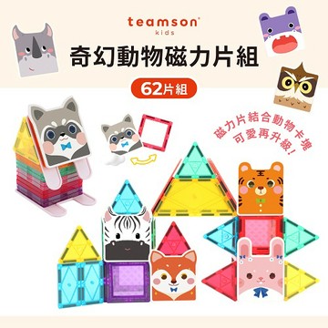 【Teamson Kids】奇幻動物磁力片組 62PCS