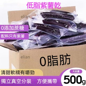 台灣出貨免運紫薯乾 500g 農家自製 獨立包裝 紫薯乾 水果乾 果乾 辦公室 網紅零嘴 休閒零食