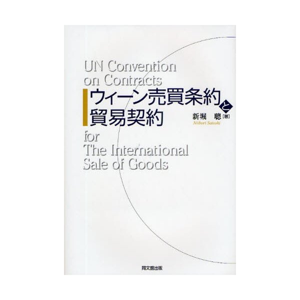 ウィーン売買条約と貿易契約