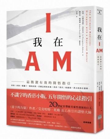 我在I AM：最簡潔有效的開悟指引[二手書_良好]