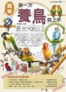 第一次養鳥就上手【二手書_良好】TAAZE讀冊生活