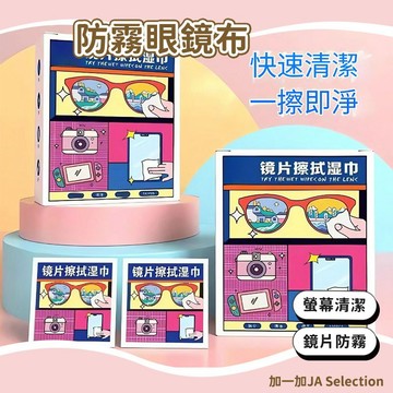 隔日到貨⚡ 鏡片專用除霧神器 鏡片清潔濕巾 防霧眼鏡布 鏡片防霧 眼鏡防霧濕巾 擦拭螢幕鏡片神器 螢幕清潔巾
