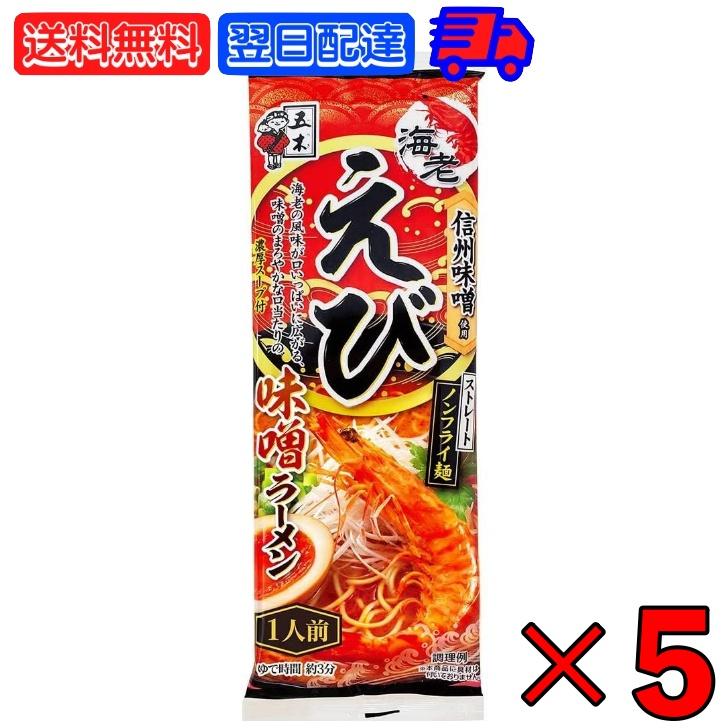 五木食品 えび味噌ラーメン 120g 5袋 五木 えび味噌 えびみそ 袋麺 ラーメン えび味噌 ラーメン えびラーメン 味噌ラーメン