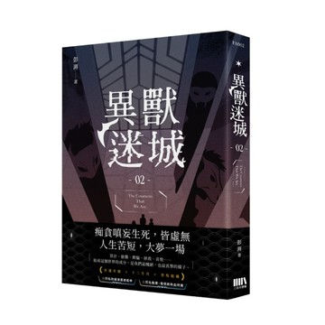 異獸迷城(02)