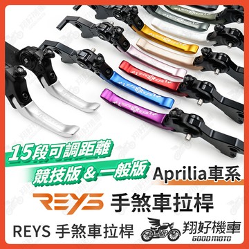 【翔好機車】REYS拉桿 Aprilia RS660 RS457 RSV4 RSV4RR 煞車拉桿 重機拉桿 拉桿
