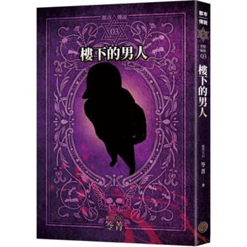 都市傳說3：樓下的男人（十周年機密檔案限量典藏版+番外篇）【城邦讀書花園】