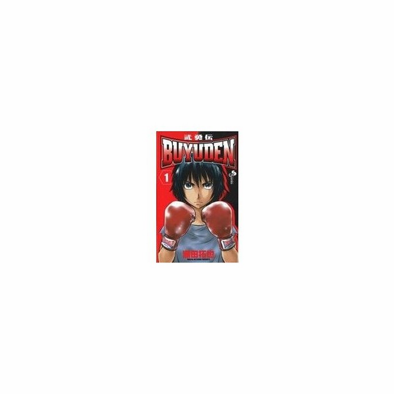 ｂｕｙｕｄｅｎ １ サンデーｃ 満田拓也 著者 通販 Lineポイント最大0 5 Get Lineショッピング