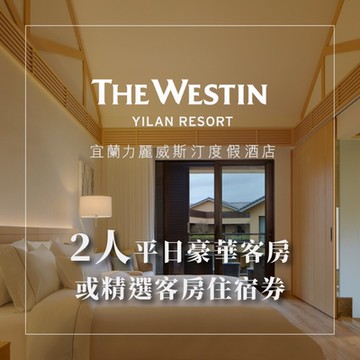 【宜蘭力麗威斯汀度假酒店】2人豪華/精選客房一泊一食住宿券