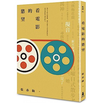 看電影的慾望【城邦讀書花園】