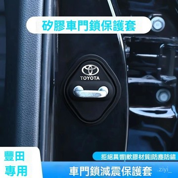 車門防撞墊 車門減震墊 豐田Previa 專用車用門鎖蓋車門減震緩衝保護墊門鎖扣保護套硅膠 車門防撞貼 車門緩衝墊