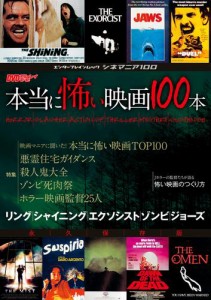 シネマニア100 本当に怖い映画