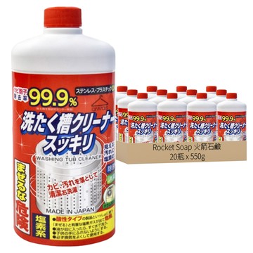 火箭 洗衣槽清潔劑 不銹鋼/塑料洗衣槽適用  550g  20瓶
