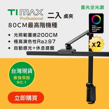 二入優惠【喜光全光譜】80CM TIMAX桌夾款x2 LED護眼檯燈∣螢幕閱讀 美甲神燈∣台灣現貨免運 原廠保固