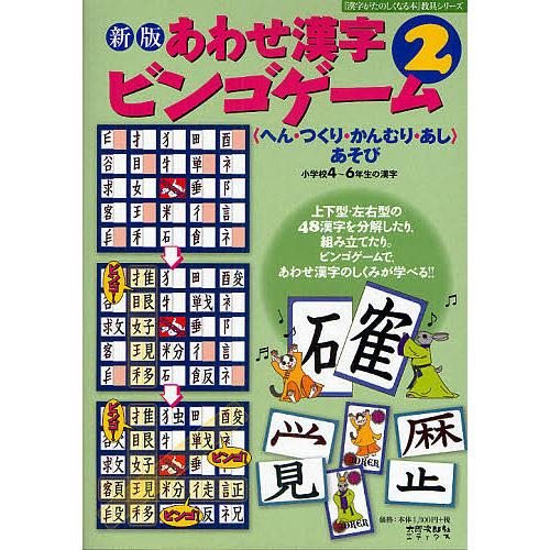 新版 あわせ漢字ビンゴゲーム へん・つくり・かんむり・あしあそび 小学4~6年生の漢字