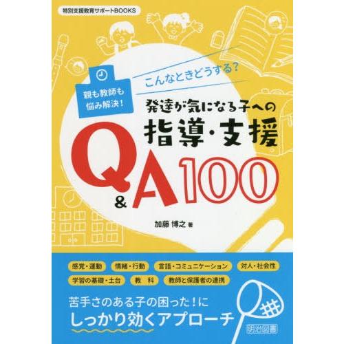 こんなときどうする 発達が気になる子への指導・支援Q A100 親も教師も悩み解決