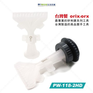 【奇暢】台灣製 ORX/ORIX 專業矽利康大面積塗膠器 PW-118 diy地板膠 黏瓷磚 矽力康【PW118】