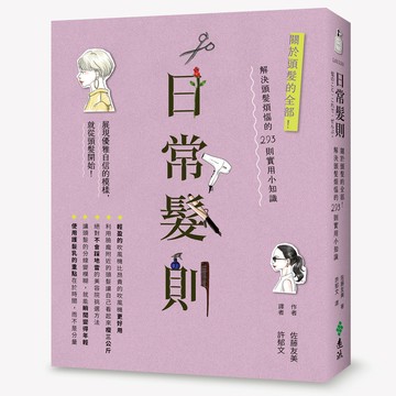 【遠流】日常髮則：關於頭髮的全部！解決頭髮煩惱的293則實用小知識  /佐藤友美  /9789573299905