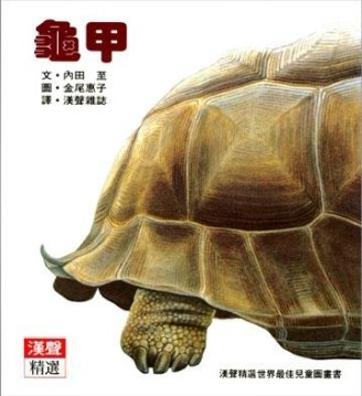 龜甲[二手書_良好]