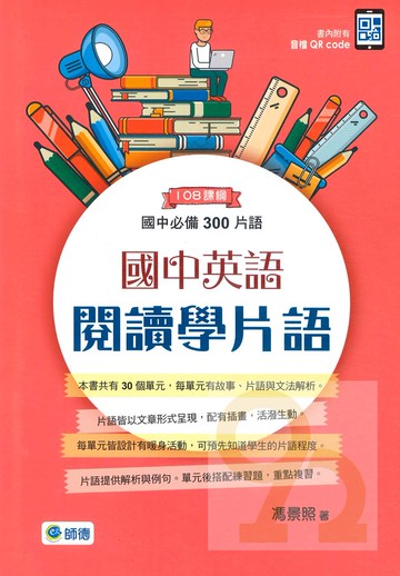 師德國中英語閱讀學片語必備300片語(108課綱)