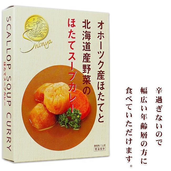 ほたてスープカレー 250g×2個セット (オホーツク産帆立貝柱 北海道産野菜ジャガイモ にんじん)(シンヤのほたて)