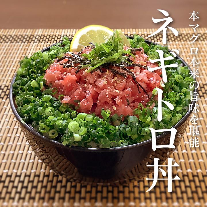 ネギトロ丼  国産の本マグロを使った高級ネギトロ（とろ身）100g♪お中元にも。