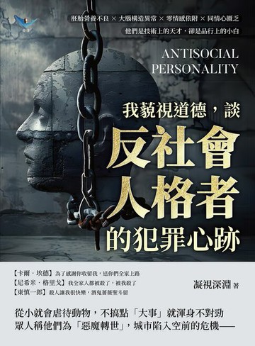 【電子書】我藐視道德，談「反社會人格者」的犯罪心跡：胚胎營養不良×大腦構造異常×零情感依附×同情心匱乏，他們是技術上的天才，卻是品行上的小白
