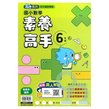 康軒國小數學素養高手6年級