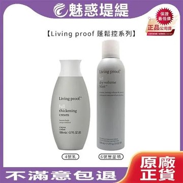 Living proof 蓬鬆控 蓬鬆 4號乳109ml / 6號豐量噴霧238ml (任選1入)