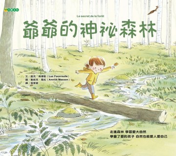 爺爺的神祕森林[二手書_良好]