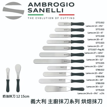 【SANELLI 義大利製 SUPRA 主廚抹刀5吋-13吋 】烘焙抹刀 刮平刀 抹刀 主廚鏟 蛋糕抹刀 奶油刀