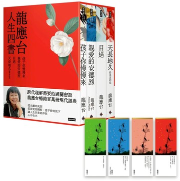 龍應台人生四書（限量禮盒組）：《孩子你慢慢來》、《親愛的安德烈》、《目送》、《天長地久》