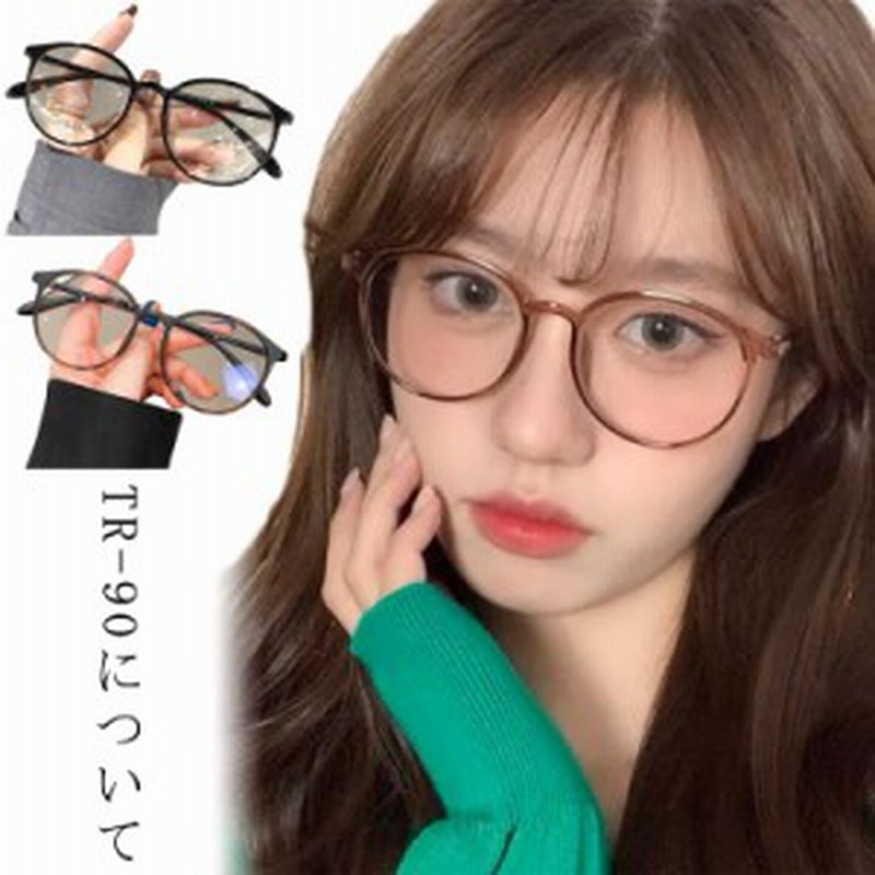 紫外線カット ボストン 丸メガネ 伊達メガネ 流行 ブルーライトカット Pcメガネ Pc眼鏡 紫外線 対策 パソ 女性 フレーム Pcめがね 通販 Lineポイント最大get Lineショッピング