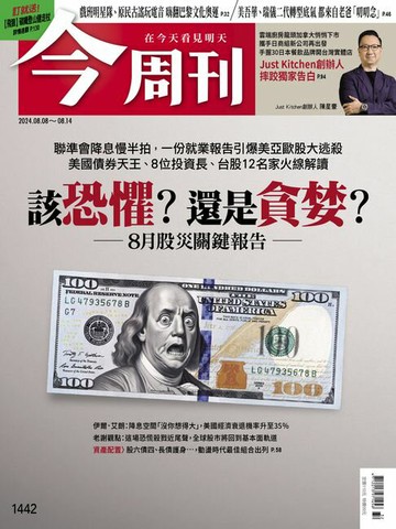 【電子書】《今周刊第1442期 該恐懼？還是貪婪？》