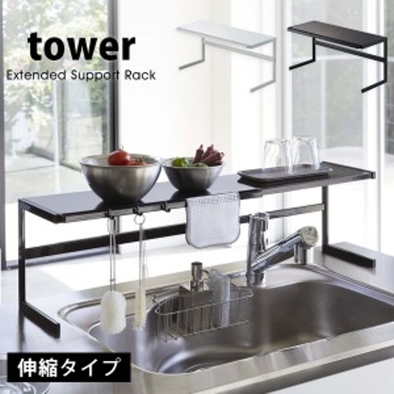 タワー キッチンサポートラック 伸縮 コンロ奥ラック tower 幅54～92cm