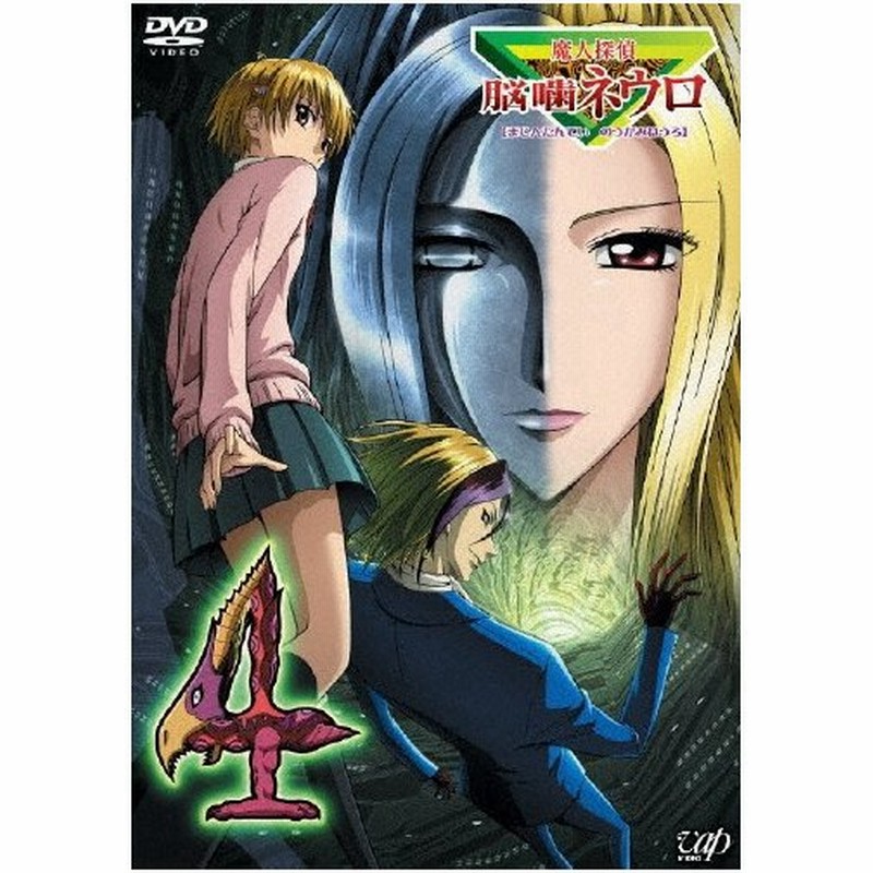 魔人探偵 脳噛ネウロ 4 アニメーション Dvd 返品種別a 通販 Lineポイント最大0 5 Get Lineショッピング