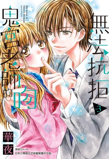 【電子書】無法抗拒鬼宮老師的吻(03)