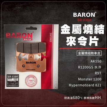Baron 百倫 R1200GS 煞車皮 金屬燒結 來令片 碟煞 剎車皮 煞車 適用 AK550 R1200GS 821