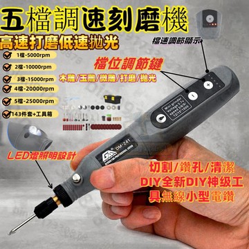 【免運特惠】升級五檔 贈143配件組 無線小電鑽 電鑽 拋光機 雕刻機 切割機 打磨機 鑽孔機 電磨機 小電鑽 雕刻筆