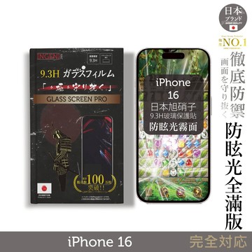 iPhone 16 日本旭硝子玻璃保護貼 (全滿版 黑邊 晶細霧面)【INGENI徹底防禦】