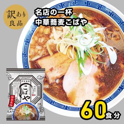 ふるさと納税 横手市 名店の一杯中華蕎麦こばや20袋 3ケース